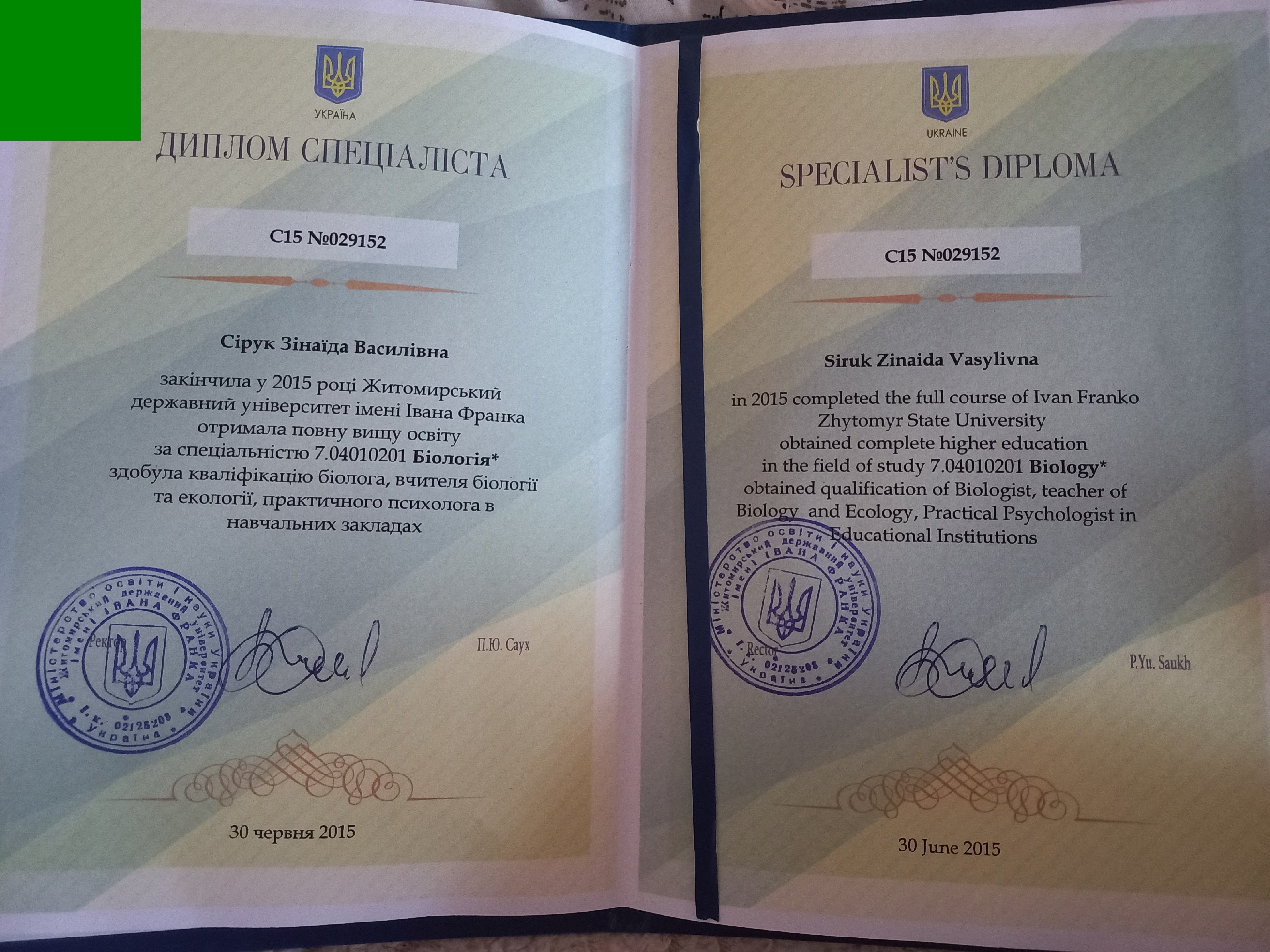 Дипломо психолога Сірук зіна василівна