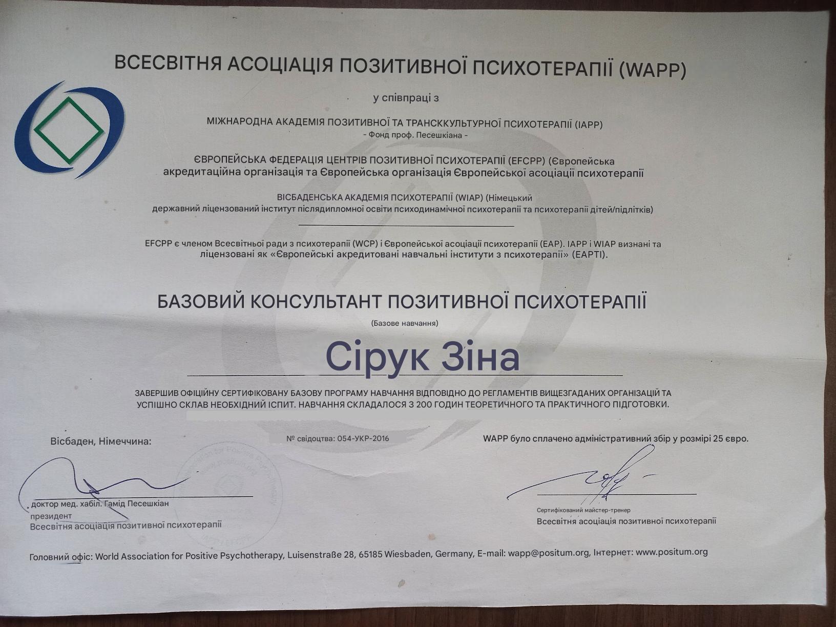БАЗОВИЙ КОНСУЛЬТАНТ ПОЗИТИВНОЇ ПСИХОТЕРАПІЇ