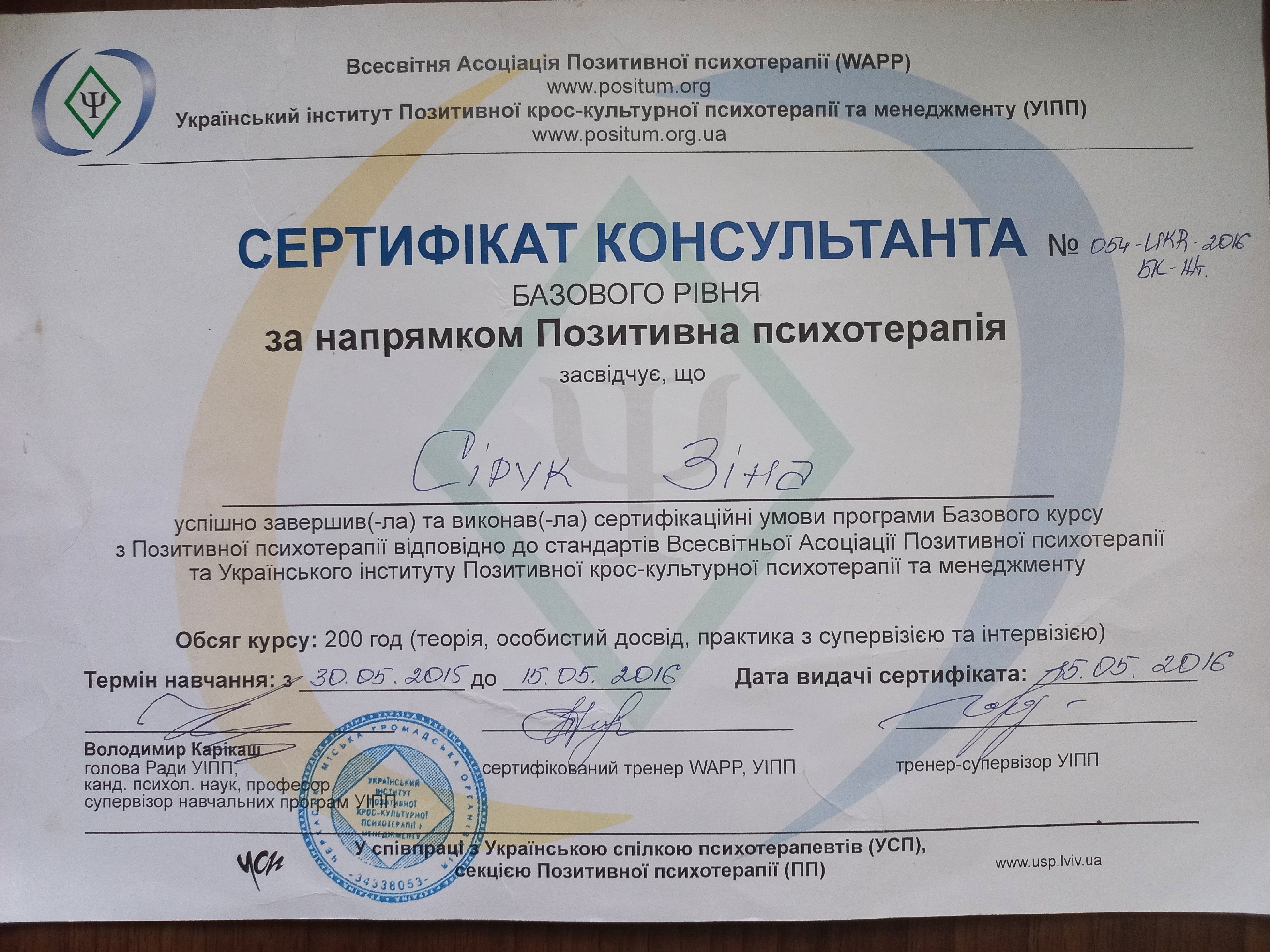 СЕРТИФІКАТ ПОЗИТИВНА ПСИХОТЕРАПІЯ